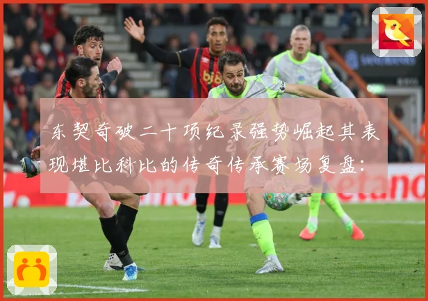 东契奇破二十项纪录强势崛起其表现堪比科比的传奇传承赛场复盘：最新赛事动态与深度分析
