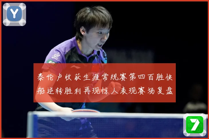 泰伦卢收获生涯常规赛第四百胜快船逆转胜利再现惊人表现赛场复盘：最新赛事动态与深度分析