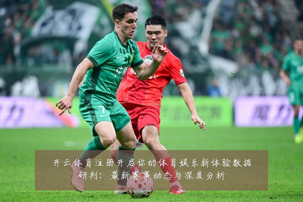 开云体育注册开启你的体育娱乐新体验数据研判:最新赛事动态与深度分析