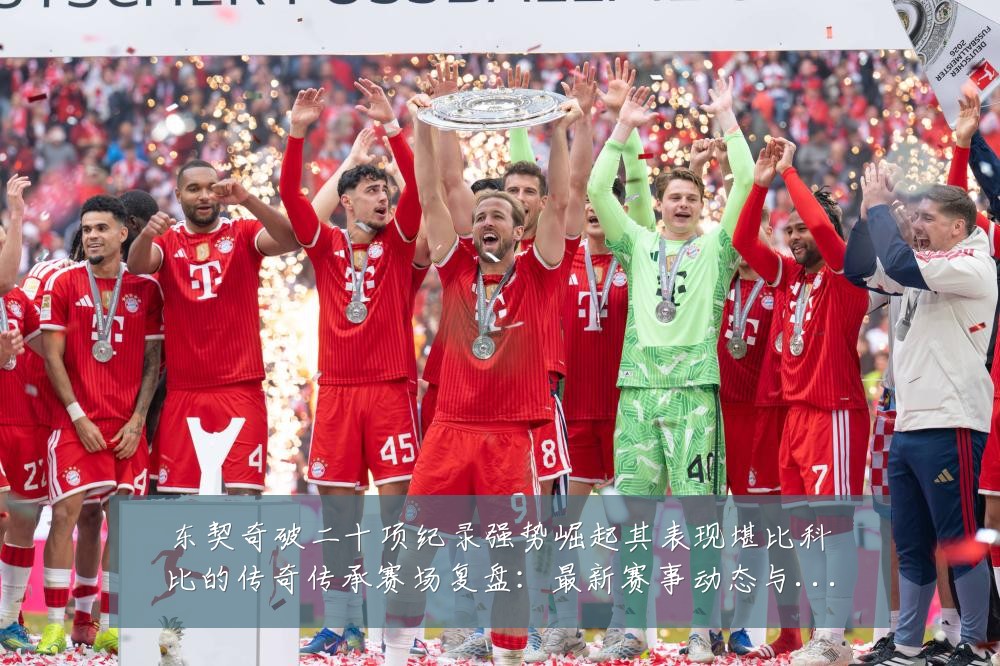 东契奇破二十项纪录强势崛起其表现堪比科比的传奇传承赛场复盘:最新赛事动态与深度分析
